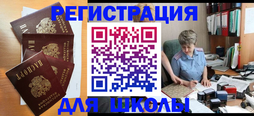 временная регистрация для школы в Сураже